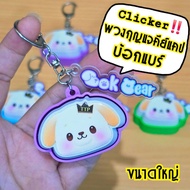 Clicker Keychain keycap Bear (Tie-Bo) Fans Of The Series Shouldn't Miss It. It's A 3d Printer + Uv P