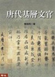 唐代基層文官（精裝）