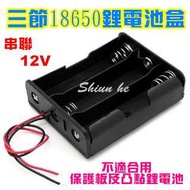 【禾宸】18650 電池盒　三節18650鋰電池盒 串聯 12v　改裝用 帶線(不含電池)【39EC】專賣手電筒、頭燈