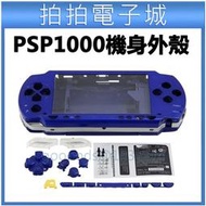 PSP1000 主機外殼 全套 機身殼 主機機殼 PSP外殼 PSP主機外殼 PSP1000機型 psp厚機 DIY