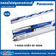 Panasonic หลอดไฟฟลูออเรสเซนต์ 36W หลอดยาว แสงสีขาว มีให้เลือกแบบ 1หลอด และ ยกลัง(25หลอด) หลอดไฟพานาโ