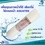 [บ้านเครื่องกรอง] ไส้กรองน้ำ ไส้กรองใยสังเคราะห์ ไส้กรอง PP AQUATEK  1 ไมครอน 10นิ้ว (สินค้าพร้อมจัด