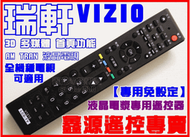 瑞軒VIZIO液晶遙控器 3D多媒體適用VF/SV/S/V/VW/VP/M/XV/AM TRAN全系列免設定直接用 瑞旭