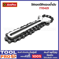 AMPRO โซ่ถอดไส้กรองน้ำมัน T70425