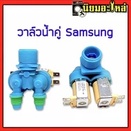 วาล์วน้ำ ซัมซุง Samsung วาล์วคู่ สีฟ้า เกรดแท้ โซลินอยด์วาล์ว Solenoid valve อะไหล่เครื่องซักผ้า โซลินอยด์วาล์ว Solenoid valve อะไหล่เครื่องซักผ้า