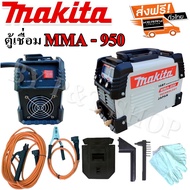 ตู้เชื่อม Makita MMA-950   รองรับงานหนัก ใช้งานได้ทั้งวัน
