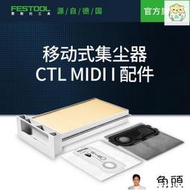 現貨質保Festool費斯托工具 集塵器施工除塵器配件 適配CTL MIDI I