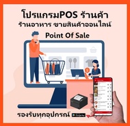 โปรแกรม POS การขายร้านค้าออนไลน์ ร้านอาหาร ร้านกาแฟ อื่นๆ บนโมบายแอปฯ และเว็บเบราว์เซอร์ที่ทันสมัย