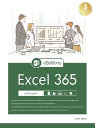 หนังสือ คู่มือใช้งาน Excel 365 ฉบับสมบูรณ์ ดวงพร เกี๋ยงคำ