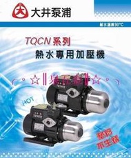 【 高雄優五金 】大井TQCN200B 1/4HP適用於適用於太陽能熱水器/熱水專用加壓馬達。來電有優惠！