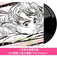 [現貨] 動畫「鬼滅の刃 刀鍛冶の里編」原聲大碟 黑膠《鬼滅の刃 刀鍛冶の里編 オリジナルサウンドトラック》＜完全生産限定盤(2LP黑膠＋超大海報)＞ // 鬼滅之刃 鬼滅の刃 鬼滅 vinyl