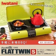 日本製造【岩谷Iwatani】GAS 雙頭爐BBQ烤爐 CB-TBG-2  (Made in Japan)
