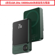 AGrade - (綠色) Q9 20w Plus 10000mAh Super Power Bank 無線磁吸充電器
