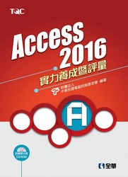 Access 2016 實力養成暨評量 (附練習光碟)