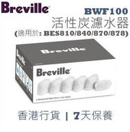 Breville - BWF100 活性炭濾水器 (適用於: BES810/840/870/878) [香港行貨 | 7天保養]