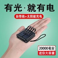 【D】行動電源 移動電源 太陽能20000毫安自帶線迷你大容量快充移動電源手機通用型