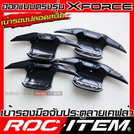 ROC ITEM เบ้ารองมือ Mitsubishi XFORCE HEV ลายเคฟล่า ของแต่ง กันรอย ครอบ เบ้า รอง ประตู มิตซูบิชิ ถ้ว