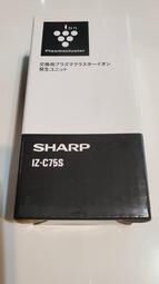 【現貨】全新品SHARP IZ-C75S 離子產生器 適用 EX55 FX75 DX70