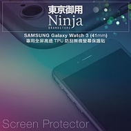 【東京御用Ninja】SAMSUNG Galaxy Watch 3 (41mm)專用全屏高透TPU防刮無痕螢幕保護貼