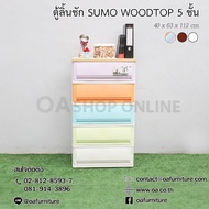OA Furniture ตู้ลิ้นชักพลาสติก SUMO WOODTOP 5 ชั้น