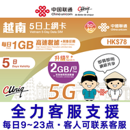 【越南】5日(每日2GB) 5G/4G 無限上網卡數據卡電話卡(主圖與聯通通用包裝隨機發貨)