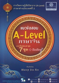 Bundanjai (หนังสือ) แนวข้อสอบ A Level (CHI) (ภาษาจีน)