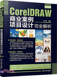 中文版CorelDRAW商業案例項目設計完全解析（簡體書）
