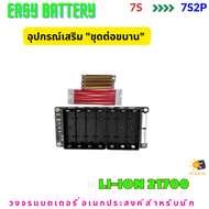 รางแบตพร้อมใช้งาน วงจรแบตเตอรี่อเนกประสงค์ DIY Easy Battery 7S 24V 29.4V 24โวลท์ Li-ion 18650 / 2170
