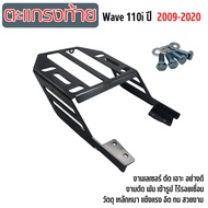 ชุดrackท้ายรถมอเตอร์ไซค์ ตรงรุ่น แร็คติดท้ายรถจักรยานยนต์ แร็คหลังWAVE110iแร็คท้าย สำหรับ WAVE110i ต