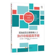 孤獨症及注意障礙人士執行功能提高手冊 (美)阿德爾.C. 納佳德沃 9787522204024 【台灣高等教育出版社】 