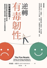 逆轉有毒韌性：別被硬撐拖垮！哈佛專家教你設定壓力界線，重新連結大腦與身體，提升身心平衡與效能 (電子書)