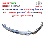 หน้ากระจัง TOYOTA VIOS(วีออส) Gen3 เส้นบน ชุบโครเมียม ปี2013-2016 (ทรงห้าง ไม่ใช่แบบกาว3M) (รหัส:VIO