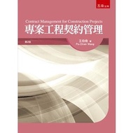 < Liwen Campus Purchase > Project Engineering Contract Management 2/e Wang Bojian 9789577639004