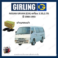 GIRLING ผ้าเบรค ก้ามเบรค รถยนต์ NISSAN URVAN (E24) เครื่อง 2.5D 2.7D นิสสัน เออร์แวน ปี 1988 - 1993