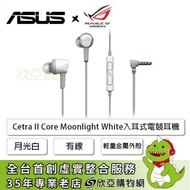 華碩ROG Cetra II Core Moonlight White(月光白) 入耳式電競耳機/有線/液態矽膠驅動單體/輕量金屬外殼