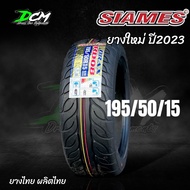 ยางรถยนต์ ปี2023 ยางรถเก๋ง (ชุด4เส้น) SIAMES RD08 195/50R15 - 195/55R15 ยางไทย (แถมฟรีจุ๊ปลมยาง) ยางลายไฟ จัดส่งไว