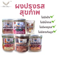 Get well food ผงปรุงรสคีโตคลีน 6 รสชาติ ขนาดเล็ก 50-65 กรัม ผงปรุงรสคีโต และคลีน ไม่ใส่ผงชูรส คีโต Keto Clean Seasoning Powder