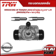 TRW กระบอกเบรคหลัง NISSAN BIG-M TD25(D21E24) หน้าแปลน 2 รู 3/4" L/R (BWD236) ซ้าย = ขวา (1ชิ้น)