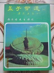 【冬瓜妹】孟子旁通(一 )梁惠王篇上下 精裝版(南懷瑾．1999年版) 1FE