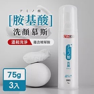 碧利妥 MIT胺基酸洗面乳75gx3入(洗顏慕斯)