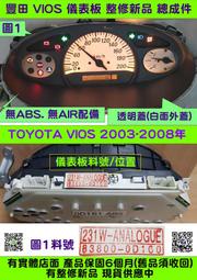 TOYOTA VIOS 儀表板 2003-白面 83800-0D160 儀表板 車速表 水溫表 汽油表 修理 圖1 整修