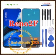 หน้าจอ หน้าจอ​ oppo Reno2F/Reno 2f LCD+Touchscreenจอชุด แถมฟรีชุดไขควง กาวติดโทรศัพท์T8000