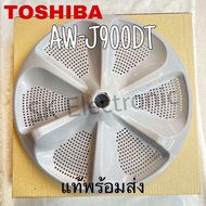 จานซักใบพัดซักเครื่องซักผ้าTOSHIBA อะไหล่แท้สินค้าใหม่รุ่นAW-J900DT