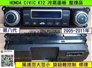 HONDA CIVIC K12 冷氣面板 冷氣開關 恆溫 冷氣電腦 面板 維修 風速忽大忽小 旋鈕難控制 修理 第8代