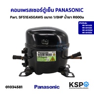 คอมเพรสเซอร์ ตู้เย็น PANASONIC พานาโซนิค Part. SF51E45GAW5 รุ่น NR-AH143S NR-AH143S NR-AH183M NR-AH1