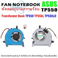 CPU FAN พัดลมโน๊ตบุ๊ค พัดลมระบายความร้อน ASUS   Transformer Book TP550 TP550L TP550LD