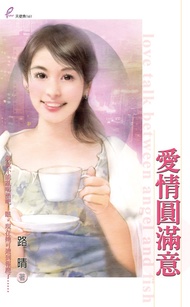 愛情圓滿意 -  Ebook 路晴