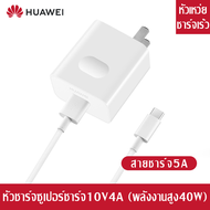 ชุดชาร์จ Huawei ของแท้ สายชาร์จ+หัวชาร์จ USB 40W/66W/65W 5A Type Super Charger รองรับ รุ่น Matebook หัวเหว่ย Mate40/20/9/P40/P10/P20/P30/Mate20 Samsung OPPO VIVO XIAOMI รับประกัน1ปี