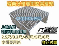 全新【瑞興牌2.5尺 3.3尺 4.3尺 5尺 6尺 上掀冰櫃、對拉玻璃冰櫃 專用墊高層架 】台製 ㄇ型鋼 格網架 網架