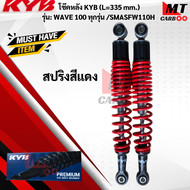โช๊ค KYB รุ่นWAVE100 ทุกรุ่น /SMASH  ขนาด L-335 MM  โช๊คหลัง KYB 335 mm เวฟทุกรุ่น-สแมช  สินค้าแท้  